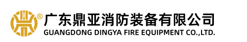 廣東鼎亞消防裝備有限公司